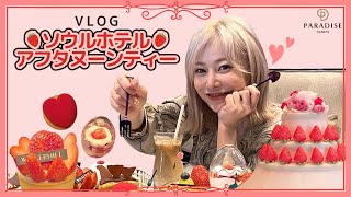 [Vlog]日本人 ソウルホテル アフタヌーンティーㅣカジノㅣハンガンビューㅣ足湯ㅣ韓国のイチゴㅣ[Vlog] 일본인의 서울 호텔 애프터눈 티 l 카지노ㅣ한강뷰ㅣ족욕 ㅣ한국 딸기