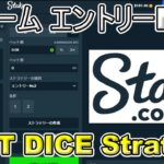 【ステークカジノ】Xゲーム エントリーNo2 Stake BEST DICE Strategy Win Chance 20 62%