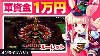 【オンラインカジノ】1万円チャレンジ成功なるか！ルーレットに挑戦！🐰💕【ミスティーノ】＜ライブカジノ＞