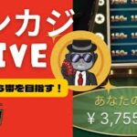 【エルドアカジノ】10万円から億を目指せ！！3月16日LIVE