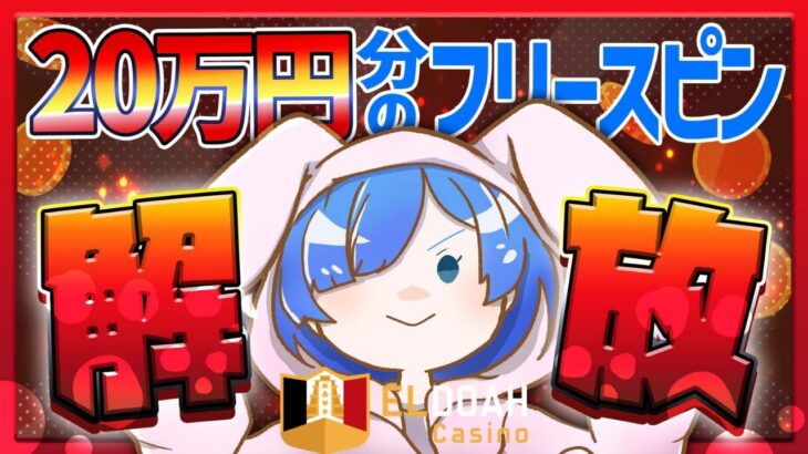 【フリスピ開放祭】20万円分のフリースピンを開放したら、〇〇万円になった！？