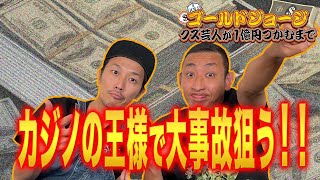 【200万オーバー】カジノの王様バカラで大事故狙う！！