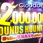 【オンラインカジノ】クラウドベット スロット200万円ボーナスハント