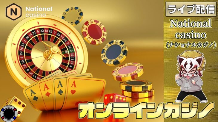 2月24回目【オンラインカジノ】【ナショナルカジノ】
