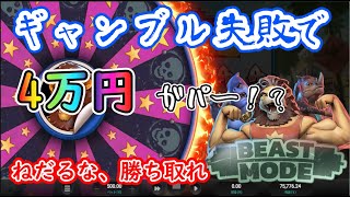 【オンラインカジノ】ギャンブル失敗で4万円が即溶け！？ねだるな、勝ち取れ【Beast Mode】【ロイヤルパンダ】