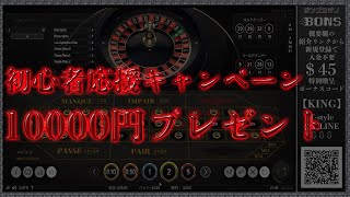 【オンラインカジノ】【ルーレッ攻略法第6弾】幻のT-BET