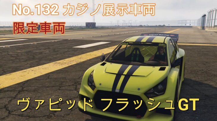 【GTA5】カジノ展示台車両コレクション  No.132 ヴァピッド フラッシュGT