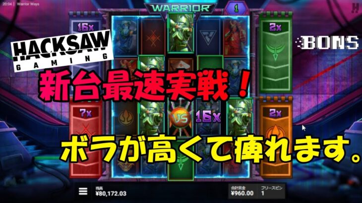 【ボンズカジノ】Hacksaw第５弾！新台実戦！【warrior ways】