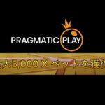 【Live】Pragmatic Playで5000倍のカンスト目指せ！#8　ユースカジノ　オンラインカジノ　実況配信