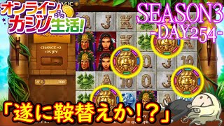 オンラインカジノ生活SEASON3-Day254-