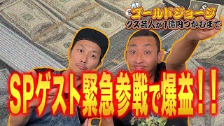 【オンラインカジノ生配信】SPゲスト緊急参戦で爆益！！