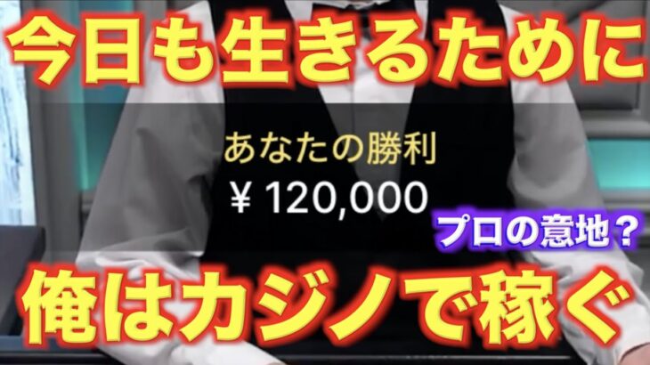 【オンラインカジノ】プロギャンブラー本日食べるご飯のためにプレイ