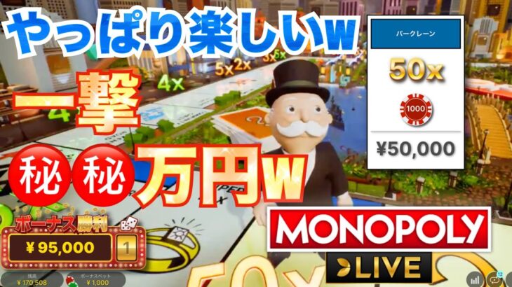 【オンラインカジノ】やっぱモノポリ楽しい…ww 一撃●●万円で一発勝利！！〈BONSカジノ〉
