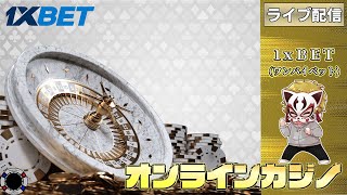 5月1回目【オンラインカジノ】【1xBET】